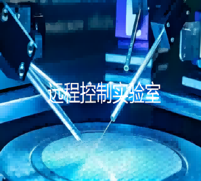 智慧实验室