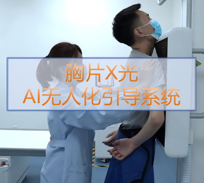 胸片X光AI无人引导系统