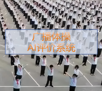 广播体操打分