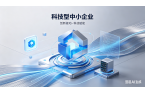 偲儒科技喜获“科技型中小企业”